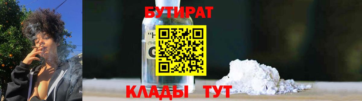 Бутират бутандиол  Вход с VPN  Кимры 