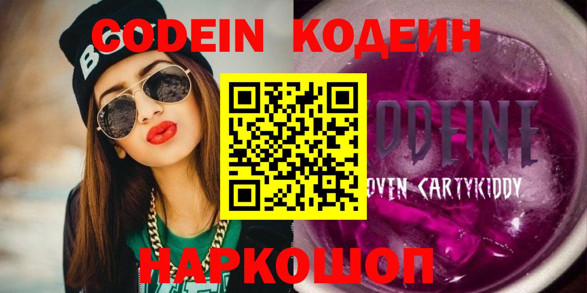 Кодеин напиток Lean (лин)  Вход с VPN  Кимры 